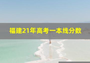 福建21年高考一本线分数