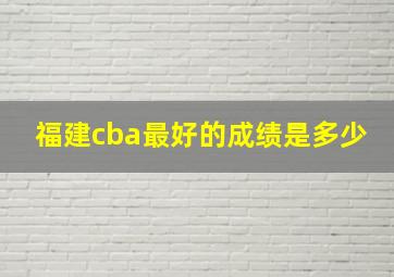 福建cba最好的成绩是多少