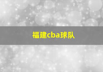 福建cba球队