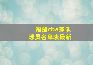 福建cba球队球员名单表最新