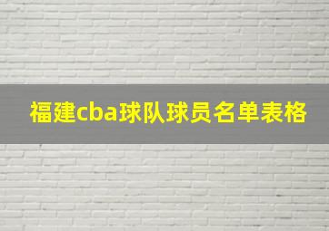 福建cba球队球员名单表格