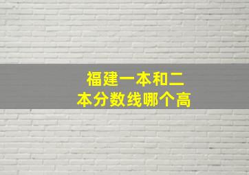 福建一本和二本分数线哪个高