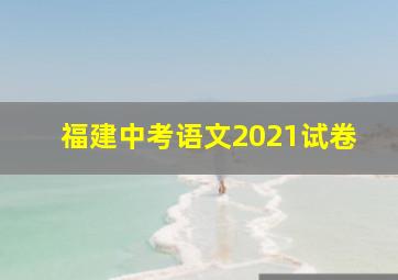 福建中考语文2021试卷