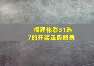 福建体彩31选7的开奖走势图表