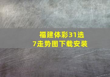 福建体彩31选7走势图下载安装