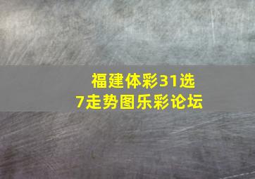 福建体彩31选7走势图乐彩论坛