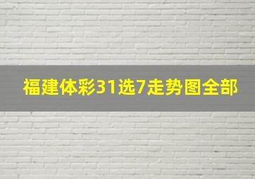 福建体彩31选7走势图全部