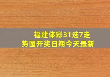 福建体彩31选7走势图开奖日期今天最新