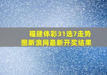 福建体彩31选7走势图新浪网最新开奖结果