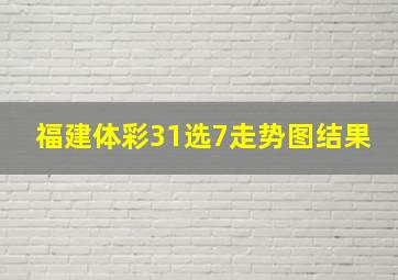 福建体彩31选7走势图结果