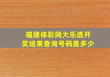 福建体彩网大乐透开奖结果查询号码是多少