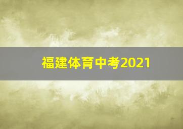 福建体育中考2021