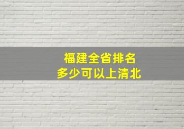 福建全省排名多少可以上清北