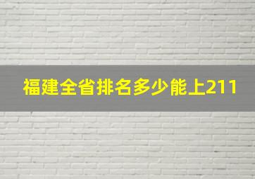 福建全省排名多少能上211