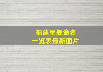 福建军舰命名一览表最新图片