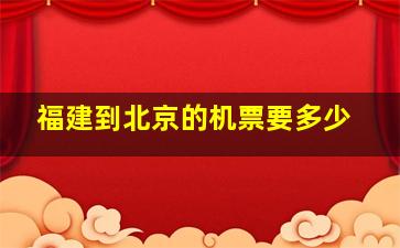 福建到北京的机票要多少