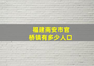 福建南安市官桥镇有多少人口