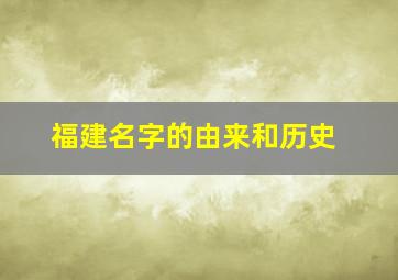 福建名字的由来和历史