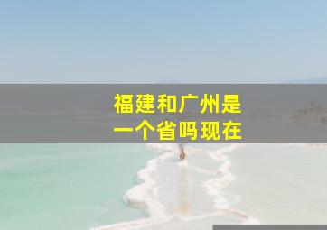 福建和广州是一个省吗现在