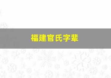 福建官氏字辈