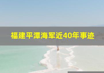 福建平潭海军近40年事迹