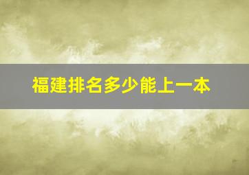 福建排名多少能上一本