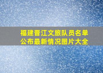 福建晋江文旅队员名单公布最新情况图片大全