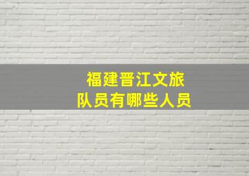 福建晋江文旅队员有哪些人员