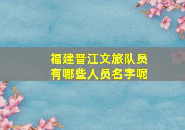 福建晋江文旅队员有哪些人员名字呢