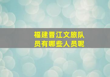 福建晋江文旅队员有哪些人员呢