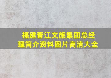 福建晋江文旅集团总经理简介资料图片高清大全