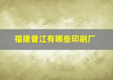 福建晋江有哪些印刷厂