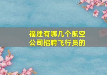 福建有哪几个航空公司招聘飞行员的