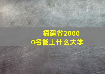 福建省20000名能上什么大学