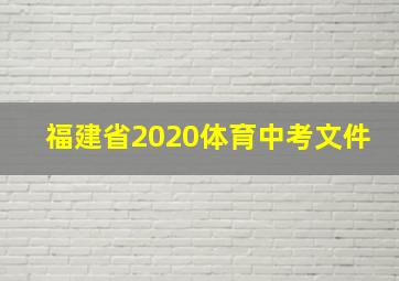 福建省2020体育中考文件