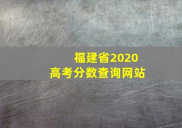 福建省2020高考分数查询网站