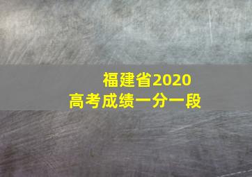 福建省2020高考成绩一分一段