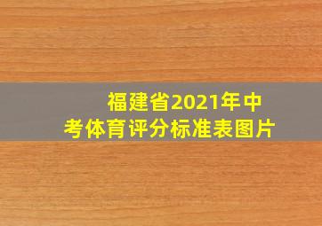 福建省2021年中考体育评分标准表图片