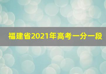 福建省2021年高考一分一段