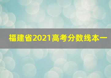 福建省2021高考分数线本一