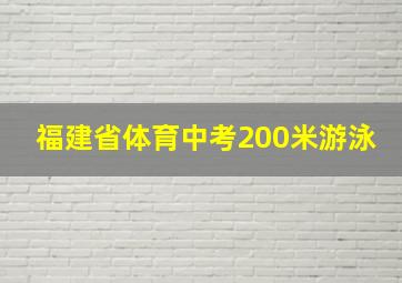 福建省体育中考200米游泳