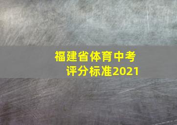 福建省体育中考评分标准2021