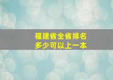 福建省全省排名多少可以上一本