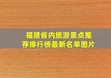 福建省内旅游景点推荐排行榜最新名单图片