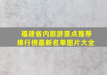 福建省内旅游景点推荐排行榜最新名单图片大全