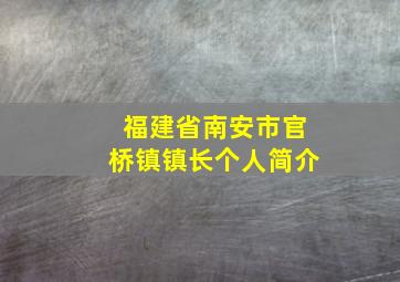 福建省南安市官桥镇镇长个人简介