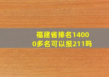 福建省排名14000多名可以报211吗