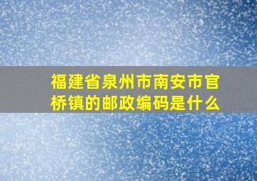 福建省泉州市南安市官桥镇的邮政编码是什么