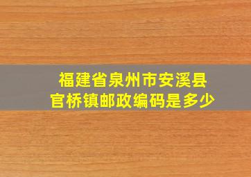 福建省泉州市安溪县官桥镇邮政编码是多少