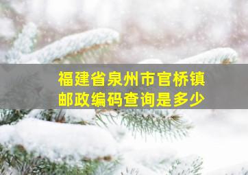 福建省泉州市官桥镇邮政编码查询是多少